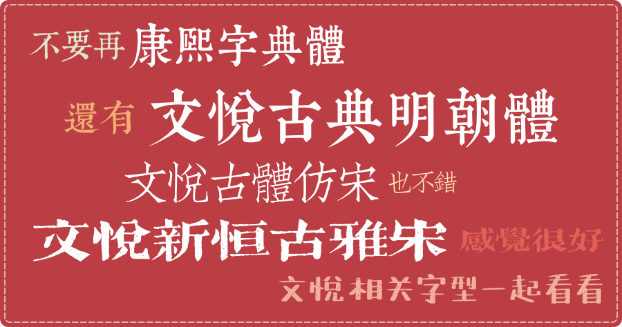 文悦 WenYue 字型合集打包