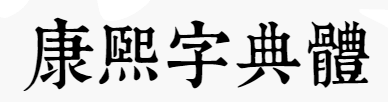 康熙字典体下载