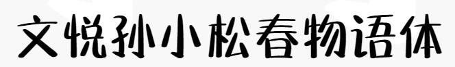 文悦孙小松春物语体下载