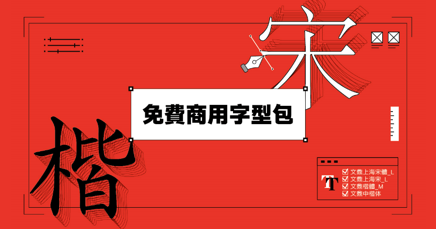 免费可商用字型