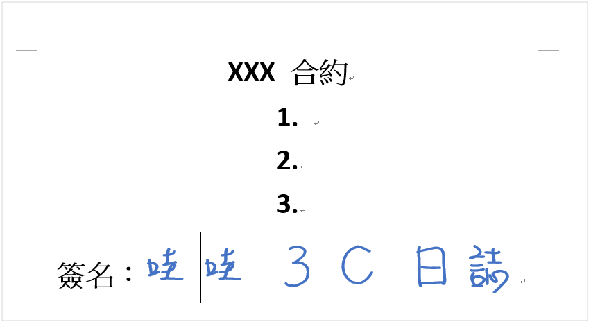 守写字